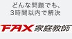どんな問題でも、3時間以内で解決 FAX家庭教師