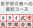 医学部合格への最短コース トライ式医学部合格