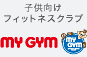 子供向けフィットネスクラブ My Gym