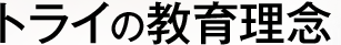 �g���C�̋��痝�O