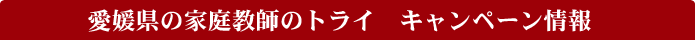 ���Q���̉ƒ닳�t�̃g���C�@�L�����y�[�����