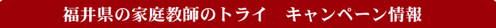 ���䌧�̉ƒ닳�t�̃g���C�@�L�����y�[�����