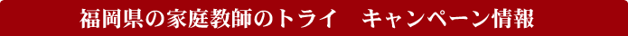 �������̉ƒ닳�t�̃g���C�@�L�����y�[�����