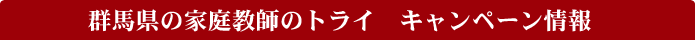 �Q�n���̉ƒ닳�t�̃g���C�@�L�����y�[�����