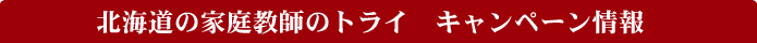 �k�C���̉ƒ닳�t�̃g���C�@�L�����y�[�����