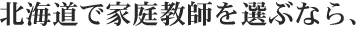 �k�C���ŉƒ닳�t��I�ԂȂ�A