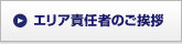 エリア責任者のご挨拶