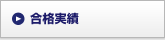 合格実績