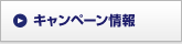 キャンペーン情報