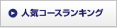 人気コースランキング