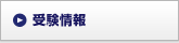 受験情報