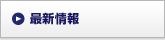 最新情報