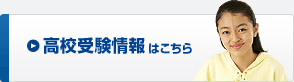 高校受験情報はこちら