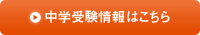 岡山県のトライ中学受験情報はこちら