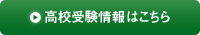 宮崎県のトライ高校受験情報はこちら