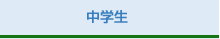 中学生
