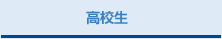 高学生