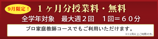 1ヶ月分授業料・無料