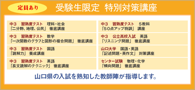 特別対策講座