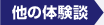 他の体験談