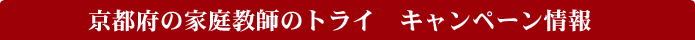 ���s�{�̉ƒ닳�t�̃g���C�@�L�����y�[�����