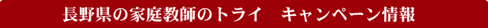���쌧�̉ƒ닳�t�̃g���C�@�L�����y�[�����