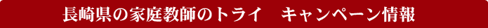 ���茧�̉ƒ닳�t�̃g���C�@�L�����y�[�����