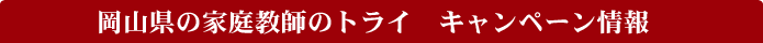 ���R���̉ƒ닳�t�̃g���C�@�L�����y�[�����