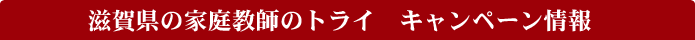 ���ꌧ�̉ƒ닳�t�̃g���C�@�L�����y�[�����
