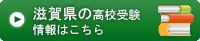 滋賀県のトライ高校受験情報はこちら