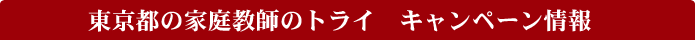 �����s�̉ƒ닳�t�̃g���C�@�L�����y�[�����