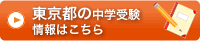 東京都のトライ中学受験情報はこちら