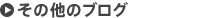 ���̑��̃u���O