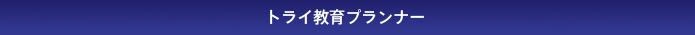 �g���C����v�����i�[