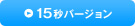 15�b�o�[�W����