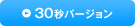 30�b�o�[�W����