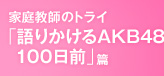 �ƒ닳�t�̃g���C�u��肩����AKB48 100���O�v��