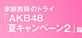 �ƒ닳�t�̃g���C�uAKB�ăL�����y�[��2�v��