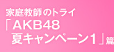 �ƒ닳�t�̃g���C�uAKB�ăL�����y�[��1�v��