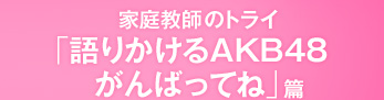 �ƒ닳�t�̃g���C�u��肩����AKB48����΂��Ăˁv��