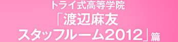 �g���C�������w�@�u�n�Ӗ��F�X�^�b�t���[��2012�v��