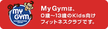 My Gym�́A0�΁`13�΂�Kids�����t�B�b�g�l�X�N���u�ł��B