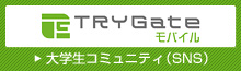 TRY Gateモバイル　大学コミュニティ（SNS）