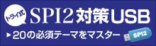 トライ式SPI対策USB　20の必須テーマをマスター