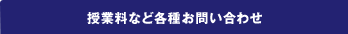 授業料など各種お問い合わせ