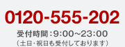 0120-555-202　受付時間：9:00～22:00（土日・祝日も受付しております）