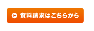 資料請求はこちら