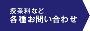 授業料など各種お問い合わせ