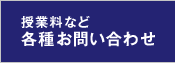 授業料など各種お問い合わせ