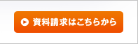 資料請求はこちら